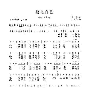 放飞自己_歌谱投稿_词曲:老, 三 孙树森