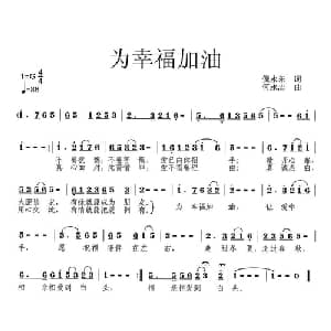 为幸福加油_通俗唱法乐谱_词曲:倪永东 何永志