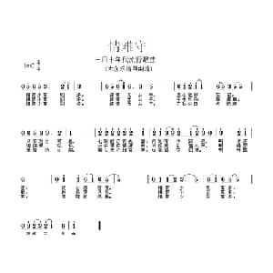 情难守_通俗唱法乐谱