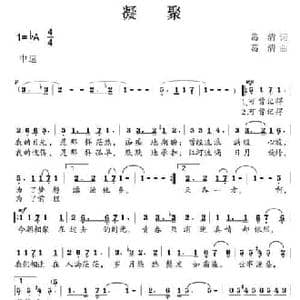 凝聚_民歌简谱_词曲:葛清 葛清