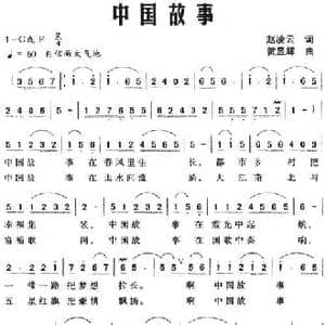 中国故事_民歌简谱_词曲:赵凌云 贺显辉