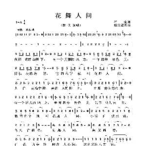 花舞人间_歌曲简谱_词曲:石尘 轻云望月