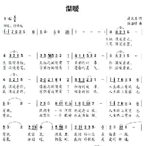 温暖_通俗唱法乐谱_词曲:凌大鑫 陕海峰
