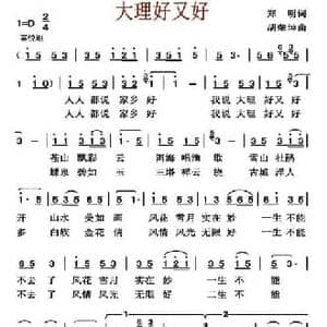 大理好又好_民歌简谱_词曲:郑明 胡荣坤