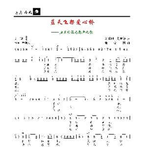 蓝天飞架爱心桥_歌谱投稿_词曲:刘秉刚 龚爱华 郭金树