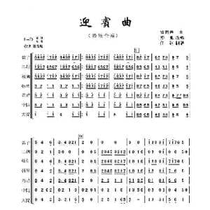 迎宾曲 亦弛编曲 _歌曲简谱_词曲: 雷雨声 亦弛改编