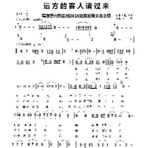 远方的客人请过来_歌曲简谱_词曲:刘胜 刘晓 燕熙
