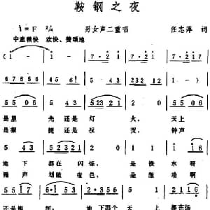 鞍钢之夜 _合唱歌谱_词曲:任志萍 生茂