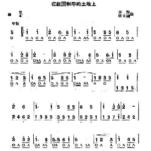 口琴谱 | 在祖国和平的土地上 李群 张文纲