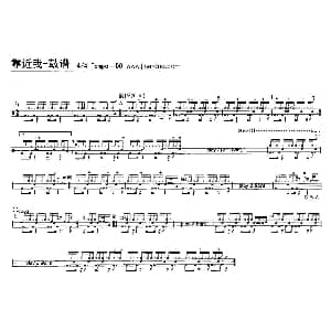 靠近我 架子鼓谱
