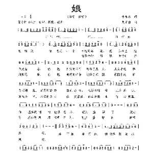 娘_歌曲简谱_词曲:李永水 周汇俭
