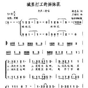 城里打工的姊妹花_民歌简谱_词曲:韩惠来 王耀明