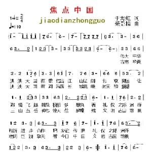 焦点中国_通俗唱法乐谱_词曲:于海虹 荣亚楠