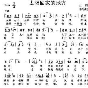 太阳回家的地方_民歌简谱_词曲:云剑 李维明