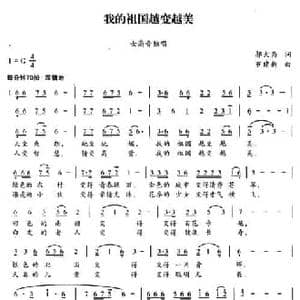 我的祖国越变越美_民歌简谱_词曲:邬大为 罗建新