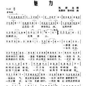 魅力_民歌简谱_词曲:陈楚良 殷景阳 张长松