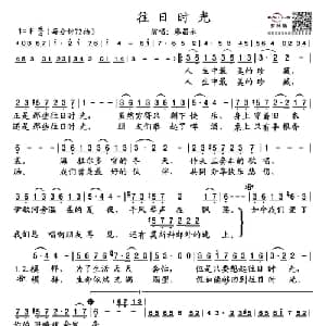 往日时光_通俗唱法乐谱_词曲:克明 乌兰托嘎 李爱