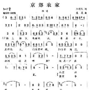 京郊农家_民歌简谱_词曲:王持久 生茂