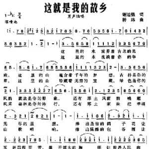 这就是我的故乡_民歌简谱_词曲:谢迪强 符玮
