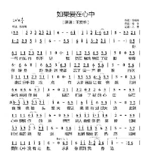 如果爱在心中_通俗唱法乐谱_词曲:徐晓岚 毒恋