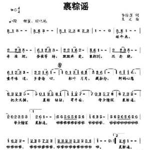 裹粽谣_民歌简谱_词曲:李传莲 王文