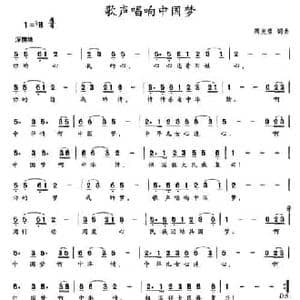 歌声唱响中国梦_民歌简谱_词曲:周发猛 周发猛