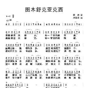 图木舒克亚克西_民歌简谱_词曲:李志 刘北休