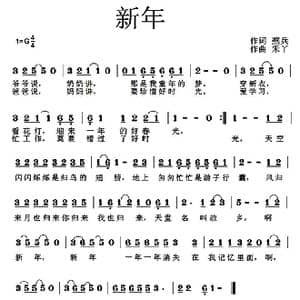 新年_歌曲简谱_词曲:燕兵 禾丫
