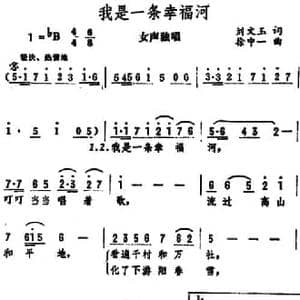 我是一条幸福河_民歌简谱_词曲:刘文玉 徐中一