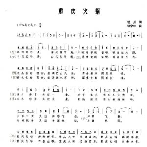 重庆火锅_通俗唱法乐谱_词曲:琰川 杜伊林