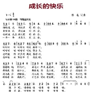 成长的快乐_儿歌乐谱_词曲:缪也 缪也