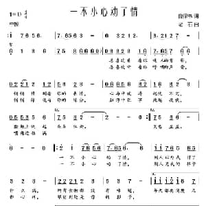一不小心动了情_通俗唱法乐谱_词曲:鲁保书 老石