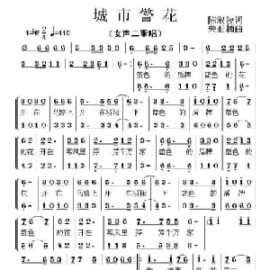 城市警花_合唱歌谱_词曲:陈淑波 荣亚楠