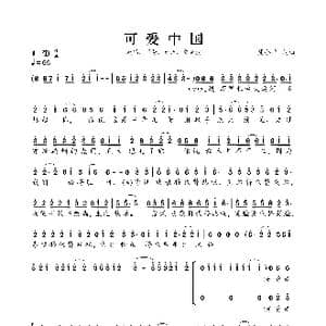​可爱中国_歌曲简谱_词曲:周小平 周小平