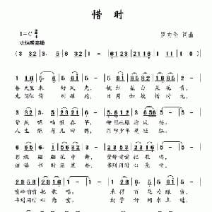 惜时_儿歌乐谱_词曲:罗向伦 罗向伦