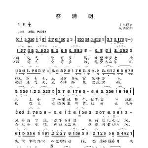 祭清明_歌曲简谱_词曲:于天花 高福友