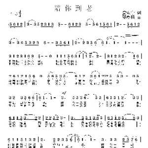 陪你到老_歌曲简谱_词曲:宾翌宁 邵寿棋