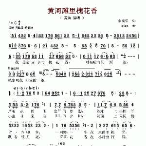 黄河滩里槐花香_歌曲简谱_词曲:李荫保 王清明
