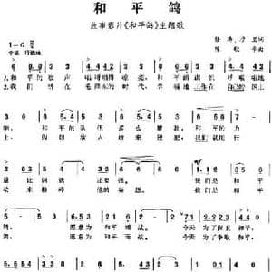 和平鸽_民歌简谱_词曲:任涛 沙里 陈歌辛