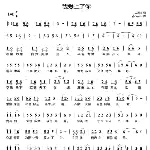 我爱上了你_通俗唱法乐谱_词曲:王元才 yhmwms