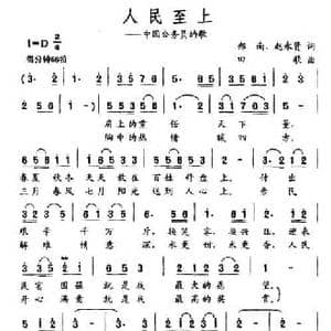 人民至上_民歌简谱_词曲:郑南 赵永贤 田歌
