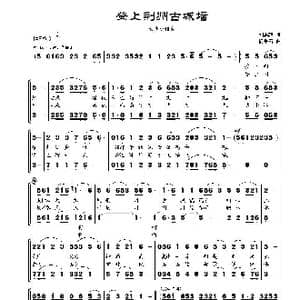 登上荆州古城墙_歌曲简谱_词曲:刘志毅 杨季涛
