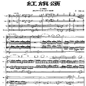 小提琴谱 | 红旗颂 弦乐四重奏 陈勇 编曲