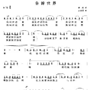 告诉世界_美声唱法乐谱_词曲:田地 王佑贵