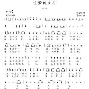 追梦的乡村_民歌简谱_词曲:刘志毅 姜春阳