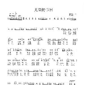 光荣的节日_歌曲简谱_词曲:邬大为 范曙光