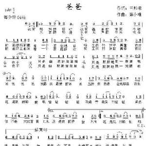 爸爸_民歌简谱_词曲:王和泉 蔡小雄