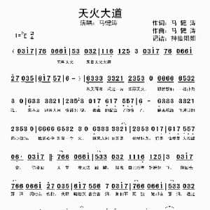 天火大道_歌曲简谱_词曲:马健涛 马健涛