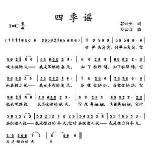 四季谣_歌曲简谱_词曲:郭荣安 蔡体润