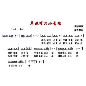 草丛有只小青蛙_儿歌乐谱_词曲:范修奎 赵秀富